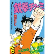 鉄拳チンミ(6)（講談社） [電子書籍]