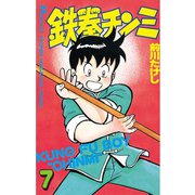 鉄拳チンミ(7)（講談社） [電子書籍]