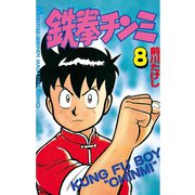 鉄拳チンミ(8)（講談社） [電子書籍]