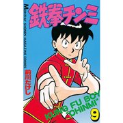 鉄拳チンミ(9)（講談社） [電子書籍]