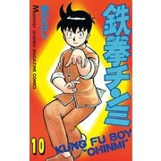 鉄拳チンミ(10)（講談社） [電子書籍]