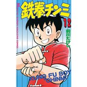 鉄拳チンミ 12（月刊マガジンコミックス） [電子書籍]