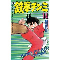 ヨドバシ Com 鉄拳チンミ 14 月刊マガジンコミックス 電子書籍 通販 全品無料配達