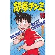 鉄拳チンミ 15（月刊マガジンコミックス） [電子書籍]