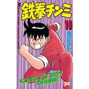 鉄拳チンミ 16（月刊マガジンコミックス） [電子書籍]