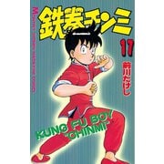 鉄拳チンミ 17（月刊マガジンコミックス） [電子書籍]