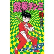 鉄拳チンミ(19)（講談社） [電子書籍]