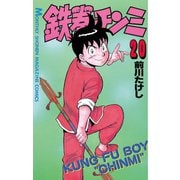 鉄拳チンミ(20)（講談社） [電子書籍]