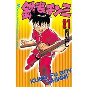 鉄拳チンミ(21)（講談社） [電子書籍]