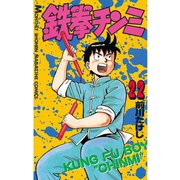 鉄拳チンミ(22)（講談社） [電子書籍]