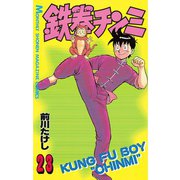 鉄拳チンミ(23)（講談社） [電子書籍]