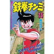 鉄拳チンミ 25（月刊マガジンコミックス） [電子書籍]