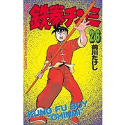 鉄拳チンミ(26)（講談社） [電子書籍]
