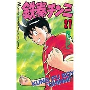 鉄拳チンミ(27)（講談社） [電子書籍]