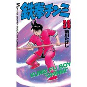鉄拳チンミ(28)（講談社） [電子書籍]