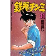 鉄拳チンミ 31（月刊マガジンコミックス） [電子書籍]