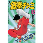 鉄拳チンミ(32)（講談社） [電子書籍]