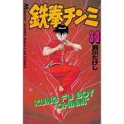 鉄拳チンミ(33)（講談社） [電子書籍]