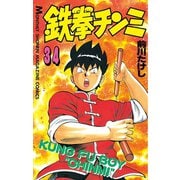 鉄拳チンミ(34)（講談社） [電子書籍]