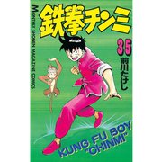 鉄拳チンミ(35)（講談社） [電子書籍]