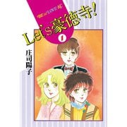 Let's豪徳寺！(1)（講談社） [電子書籍]