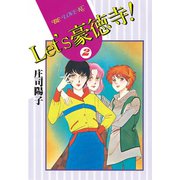 Let's豪徳寺！(2)（講談社） [電子書籍]
