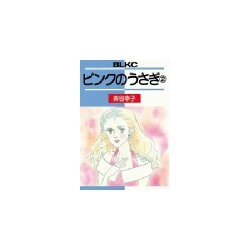 ヨドバシ.com - ピンクのうさぎ(2)（講談社） [電子書籍] 通販【全品 ...