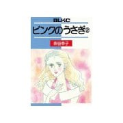 ピンクのうさぎ(2)（講談社） [電子書籍]