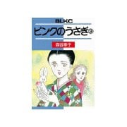 ピンクのうさぎ(3)（講談社） [電子書籍]