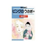 ピンクのうさぎ(4)（講談社） [電子書籍]