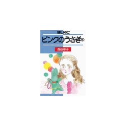 ヨドバシ.com - ピンクのうさぎ(5)（講談社） [電子書籍] 通販【全品