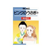 ピンクのうさぎ(7)（講談社） [電子書籍]
