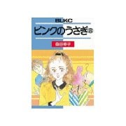 ピンクのうさぎ(8)（講談社） [電子書籍]