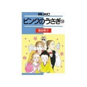 ピンクのうさぎ(10)（講談社） [電子書籍]