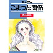 こまった関係(1)（講談社） [電子書籍]