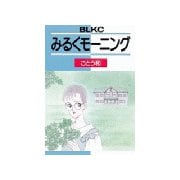 みるくモーニング（講談社） [電子書籍]