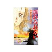 忘れられない(1)（講談社） [電子書籍]