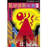 気分は形而上 2（モーニングワイドコミックス） [電子書籍]