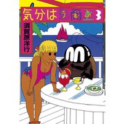 気分は形而上(3)（講談社） [電子書籍]