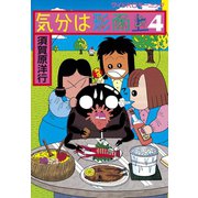 気分は形而上(4)（講談社） [電子書籍]