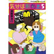 気分は形而上(5)（講談社） [電子書籍]