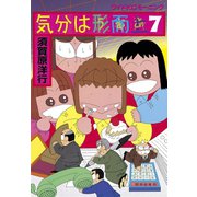 気分は形而上(7)（講談社） [電子書籍]