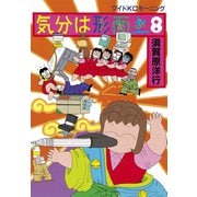 気分は形而上(8)（講談社） [電子書籍]