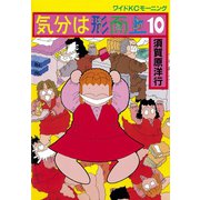 気分は形而上(10)（講談社） [電子書籍]