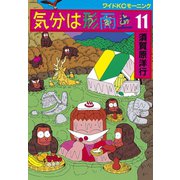 気分は形而上(11)（講談社） [電子書籍]