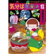気分は形而上(12)（講談社） [電子書籍]