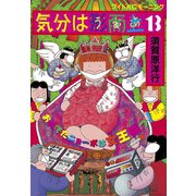 気分は形而上(13)（講談社） [電子書籍]