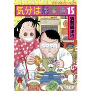 気分は形而上(15)（講談社） [電子書籍]