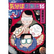 気分は形而上(16)（講談社） [電子書籍]