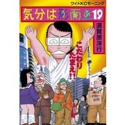 気分は形而上(19)（講談社） [電子書籍]